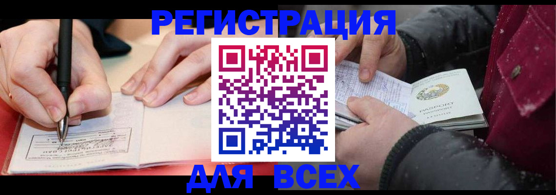 временная регистрация для всех в Кумертау